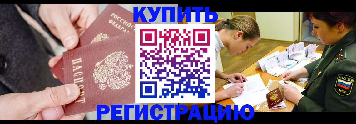 временная регистрация 2025 в Красном Куте