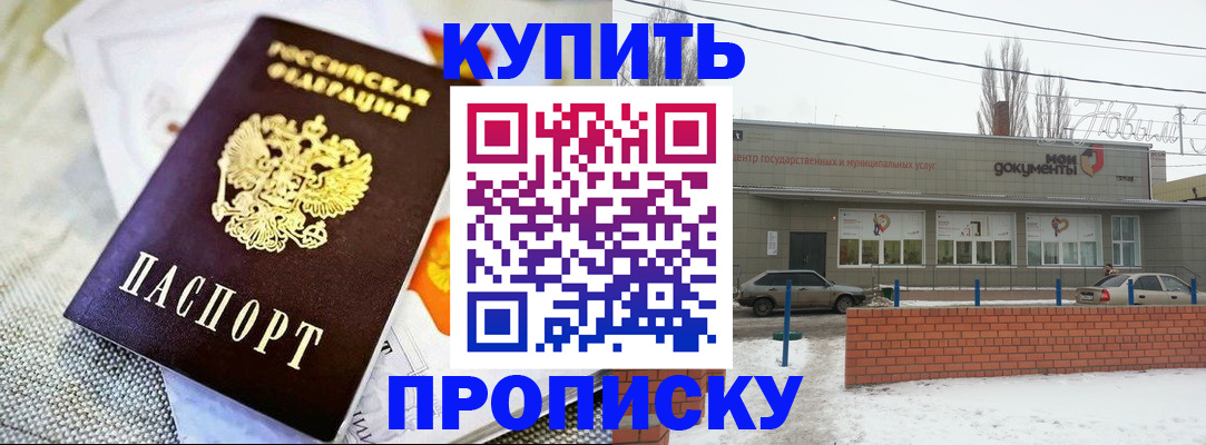 прописка законно в Красном Куте